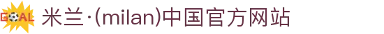 米兰·(milan)中国官方网站